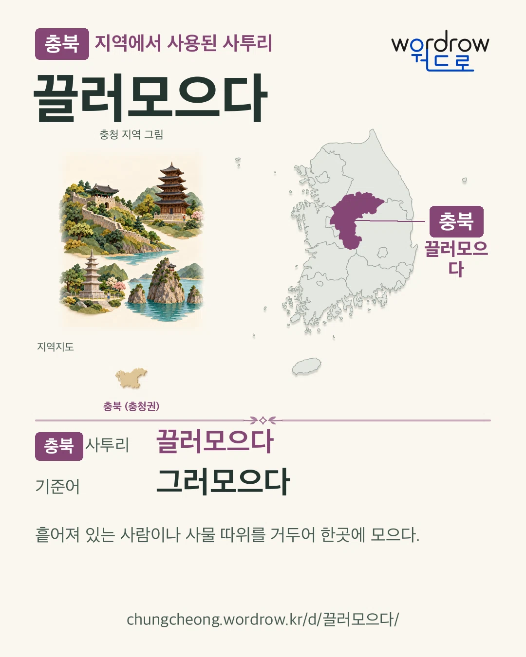 충북 지역에서 사용된 사투리 ‘끌러모으다’. 기준어: 그러모으다. 기록 지역을 표시한 지역 그림과 지도 카드.