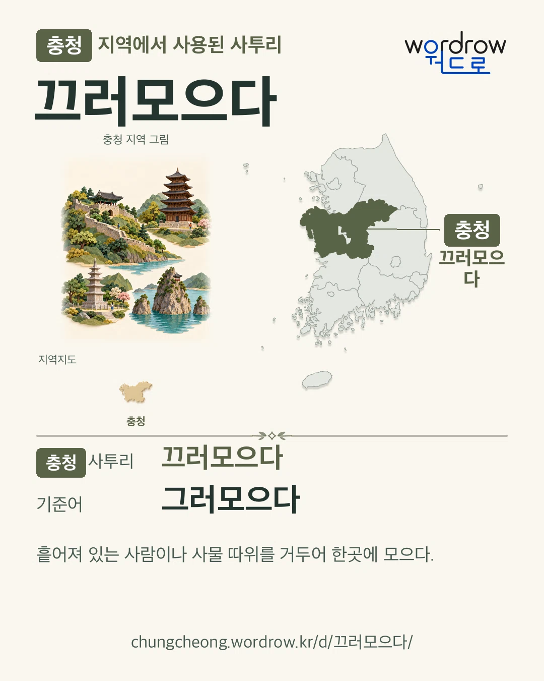 충청 지역에서 사용된 사투리 ‘끄러모으다’. 기준어: 그러모으다. 기록 지역을 표시한 지역 그림과 지도 카드.