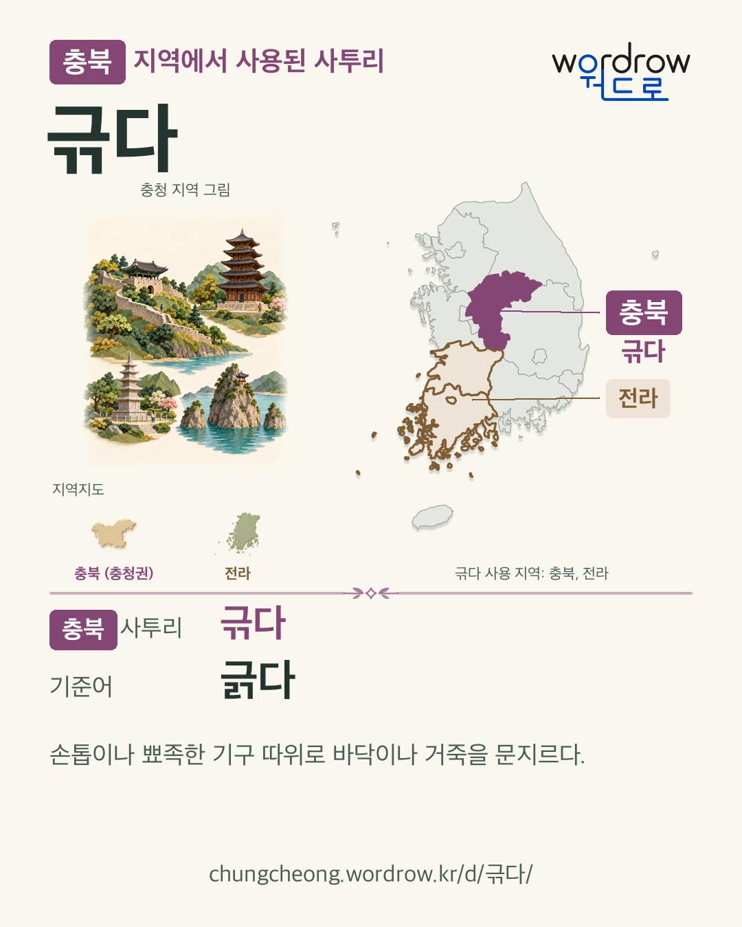 충북 지역에서 사용된 사투리 ‘귺다’. 기준어: 긁다. 기록 지역을 표시한 지역 그림과 지도 카드.