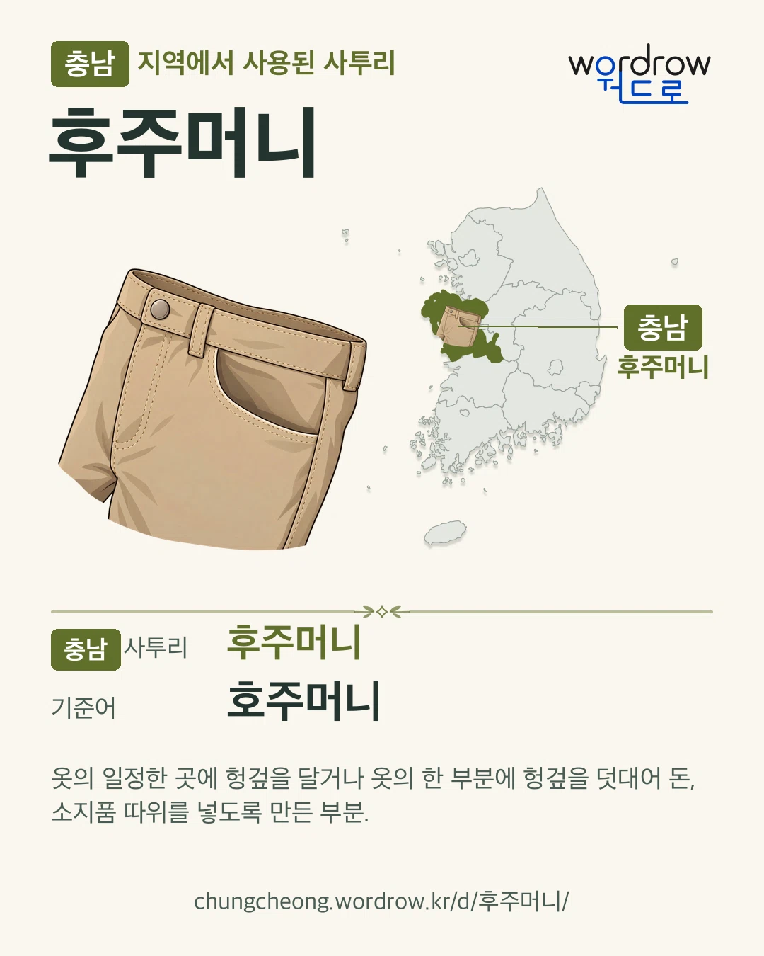 충남 지역에서 사용된 사투리 ‘후주머니’. 기준어: 호주머니. 기록 지역을 표시한 카툰 삽화와 지도 카드.