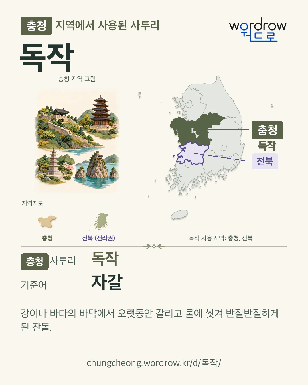 충청 지역에서 사용된 사투리 ‘독작’. 기준어: 자갈. 기록 지역을 표시한 지역 그림과 지도 카드.