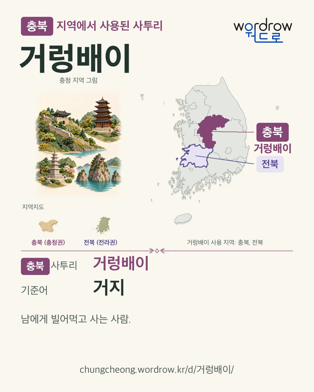 충북 지역에서 사용된 사투리 ‘거렁배이’. 기준어: 거지. 기록 지역을 표시한 지역 그림과 지도 카드.