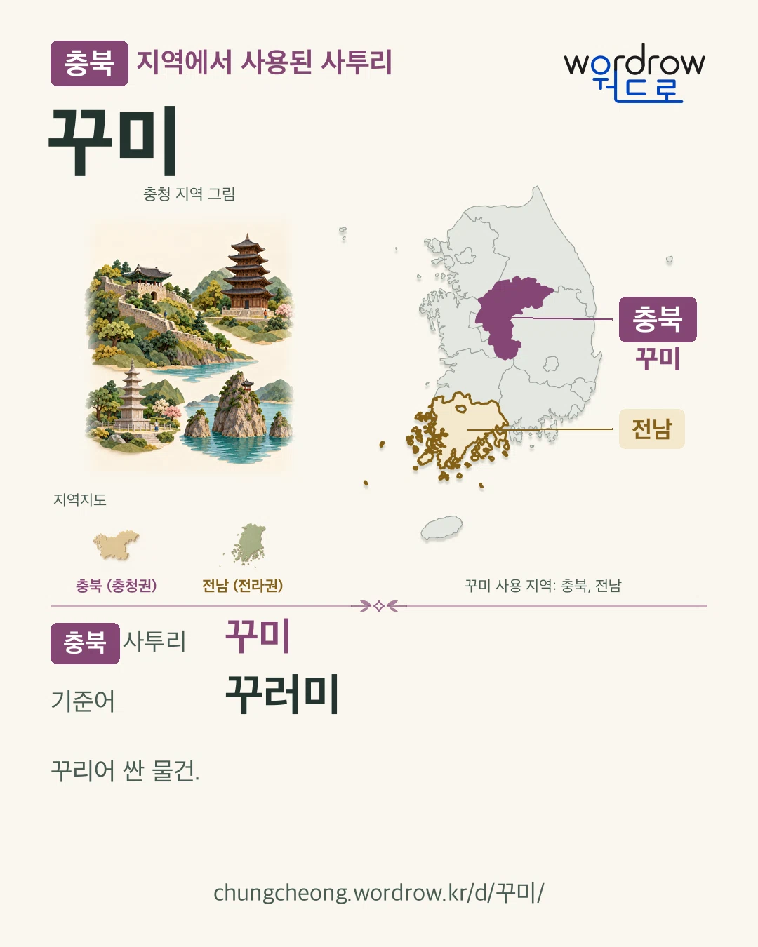 충북 지역에서 사용된 사투리 ‘꾸미’. 기준어: 꾸러미. 기록 지역을 표시한 지역 그림과 지도 카드.