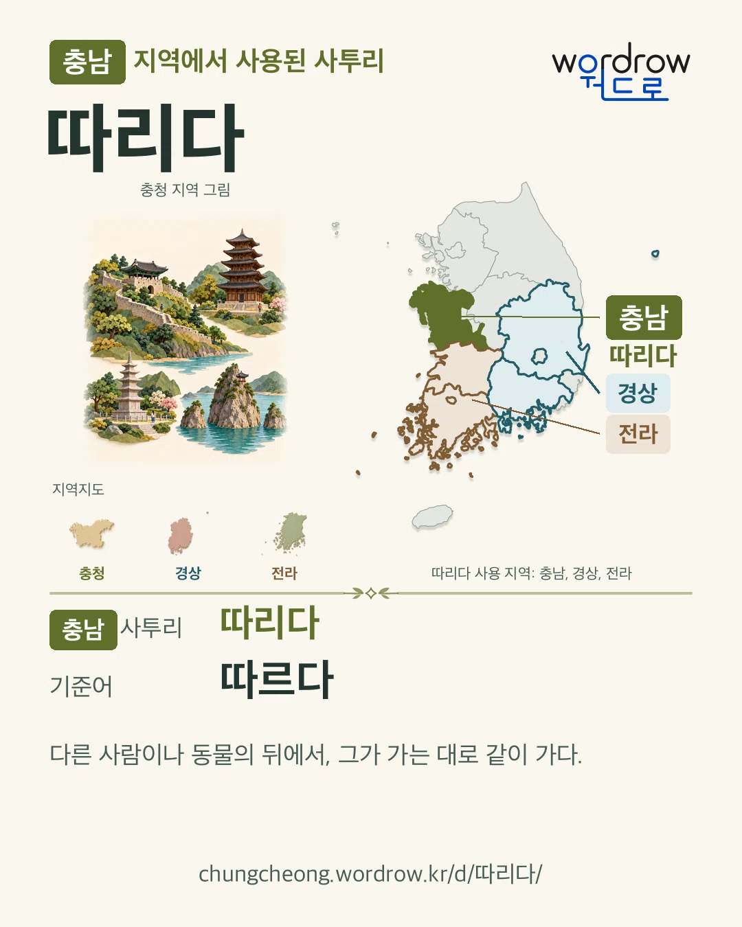 충남 지역에서 사용된 사투리 ‘따리다’. 기준어: 따르다. 기록 지역을 표시한 지역 그림과 지도 카드.