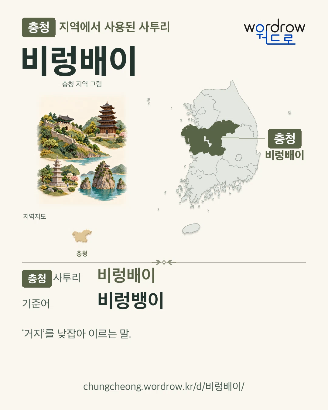 충청 지역에서 사용된 사투리 ‘비렁배이’. 기준어: 비렁뱅이. 기록 지역을 표시한 지역 그림과 지도 카드.