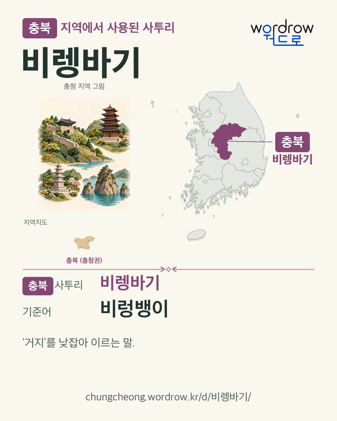 충북 지역에서 사용된 사투리 ‘비렝바기’. 기준어: 비렁뱅이. 기록 지역을 표시한 지역 그림과 지도 카드.