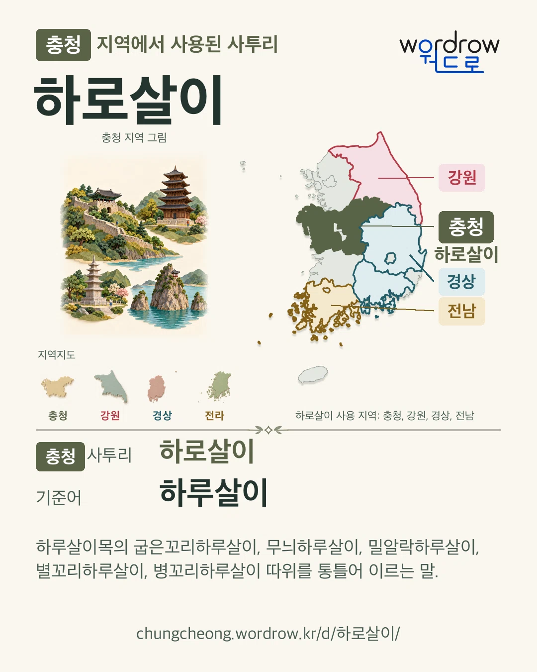 충청 지역에서 사용된 사투리 ‘하로살이’. 기준어: 하루살이. 기록 지역을 표시한 지역 그림과 지도 카드.