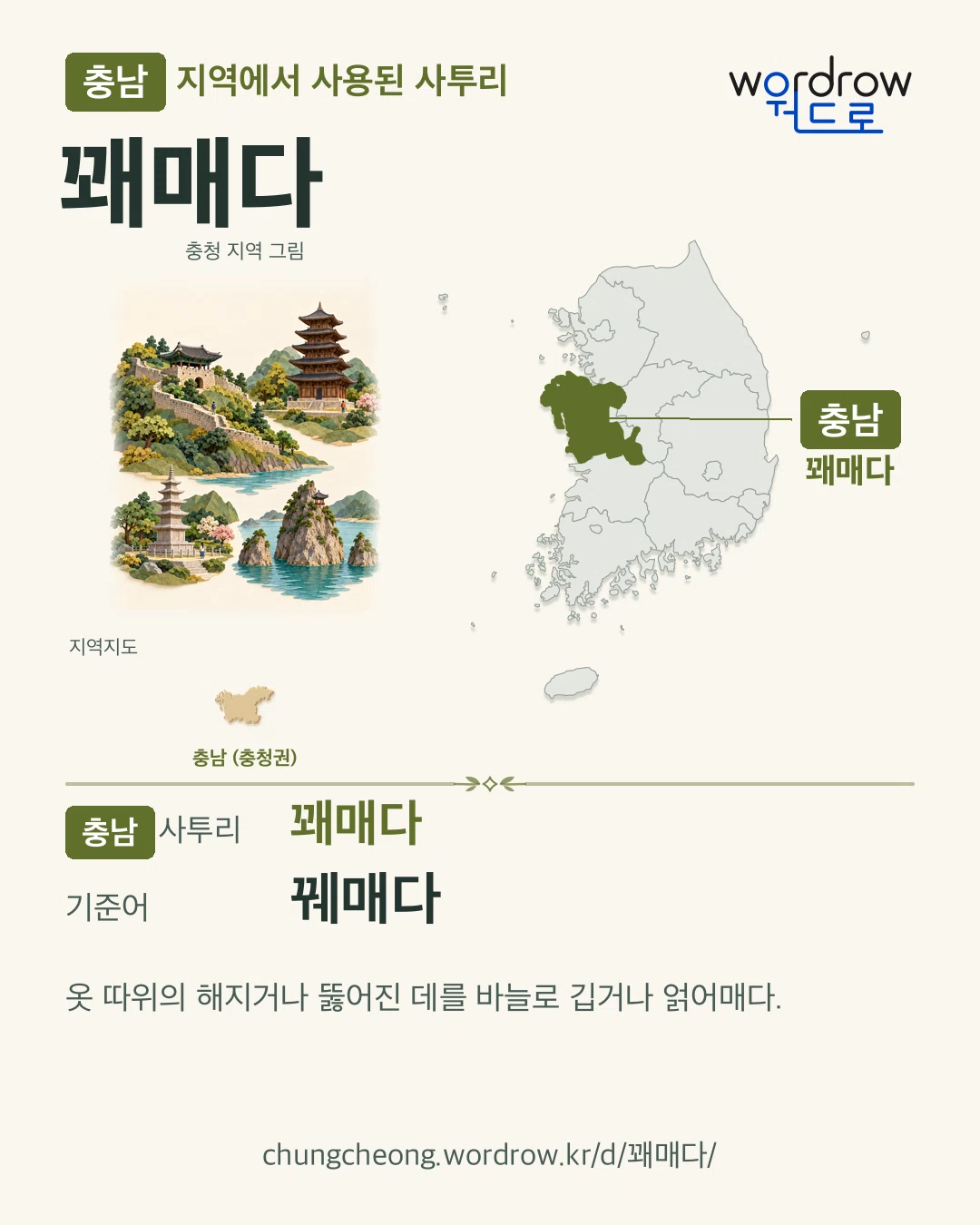 충남 지역에서 사용된 사투리 ‘꽤매다’. 기준어: 꿰매다. 기록 지역을 표시한 지역 그림과 지도 카드.
