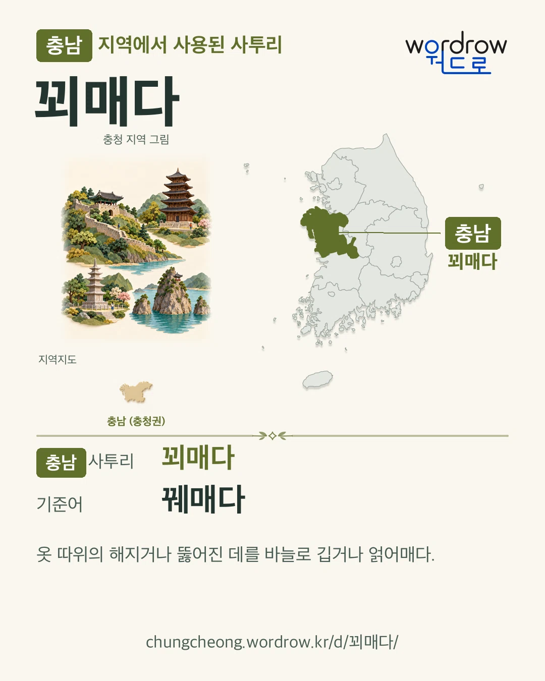 충남 지역에서 사용된 사투리 ‘꾀매다’. 기준어: 꿰매다. 기록 지역을 표시한 지역 그림과 지도 카드.