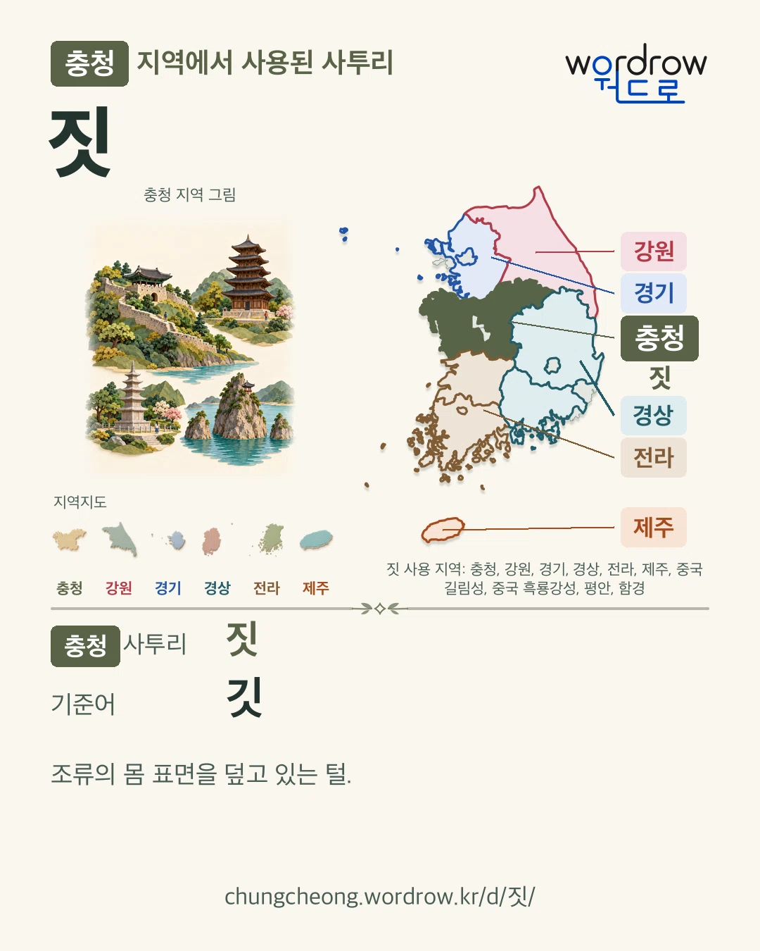 충청 지역에서 사용된 사투리 ‘짓’. 기준어: 깃. 기록 지역을 표시한 지역 그림과 지도 카드.