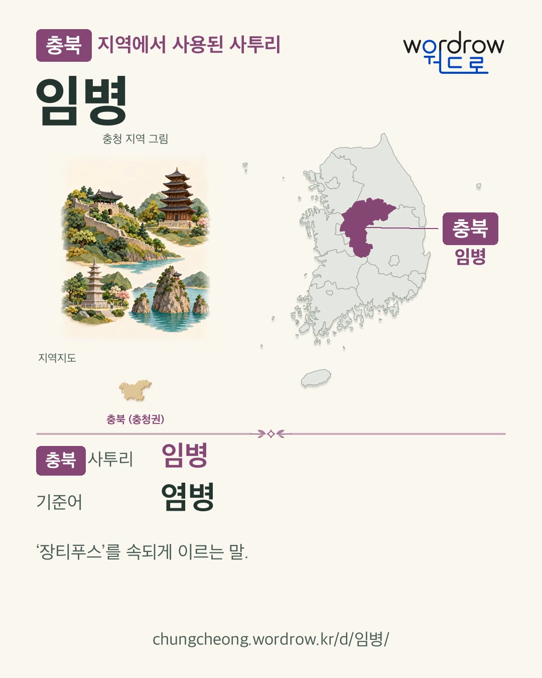 충북 지역에서 사용된 사투리 ‘임병’. 기준어: 염병. 기록 지역을 표시한 지역 그림과 지도 카드.