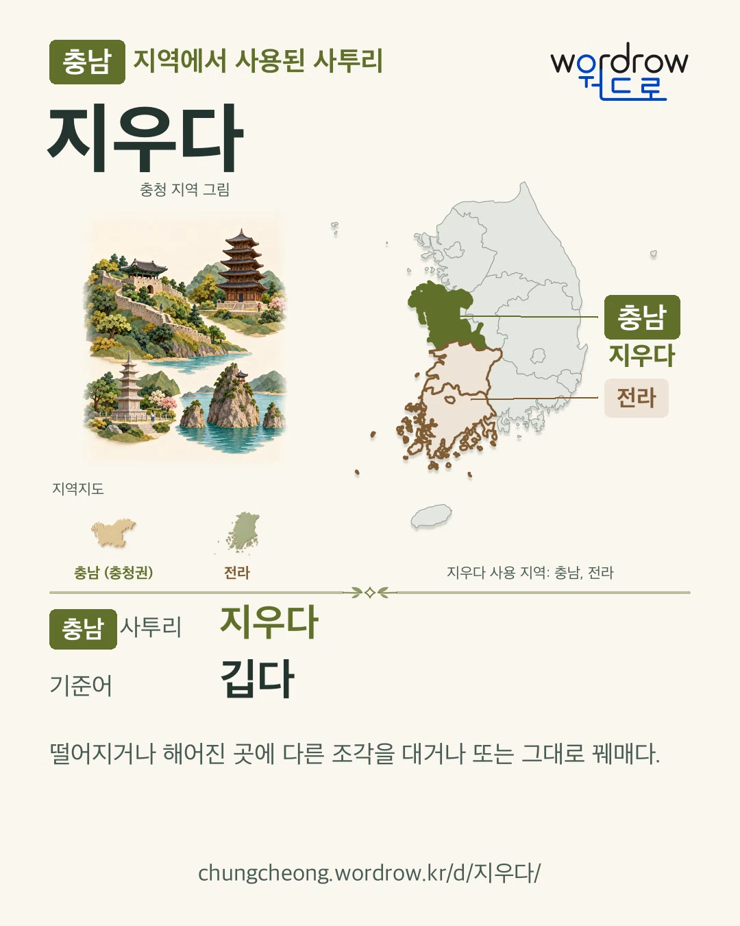 충남 지역에서 사용된 사투리 ‘지우다’. 기준어: 깁다. 기록 지역을 표시한 지역 그림과 지도 카드.