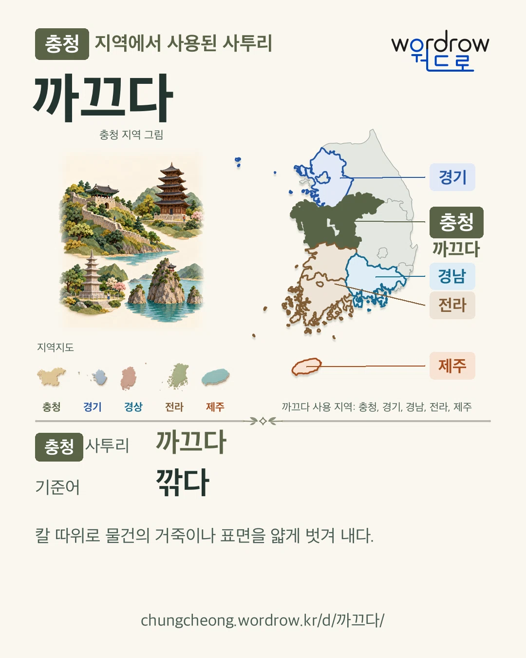 충청 지역에서 사용된 사투리 ‘까끄다’. 기준어: 깎다. 기록 지역을 표시한 지역 그림과 지도 카드.