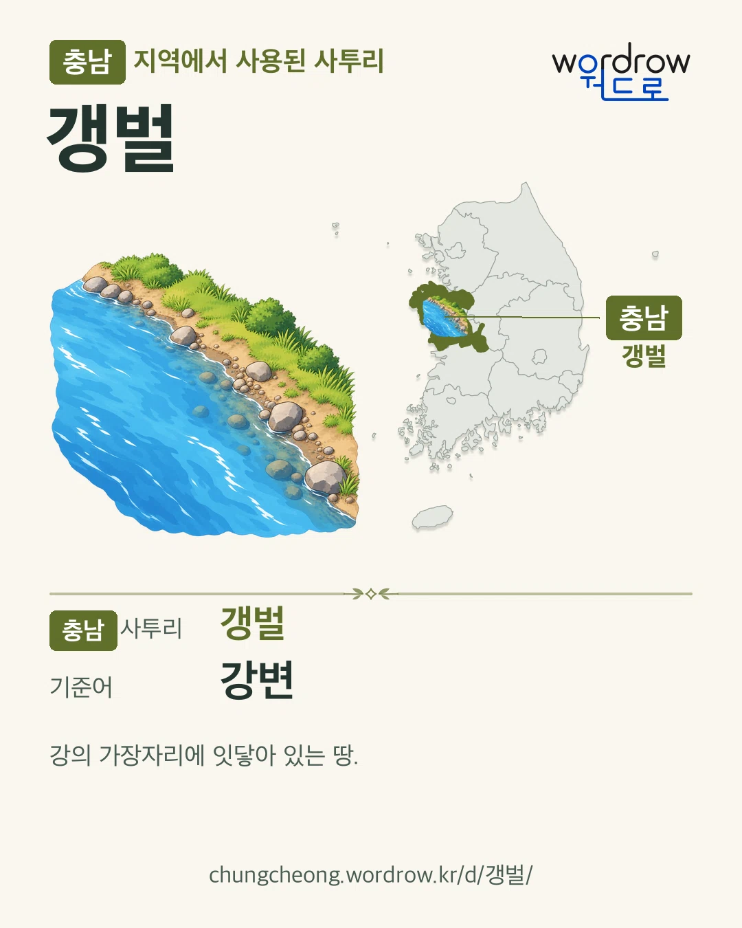 충남 지역에서 사용된 사투리 ‘갱벌’. 기준어: 강변. 기록 지역을 표시한 카툰 삽화와 지도 카드.