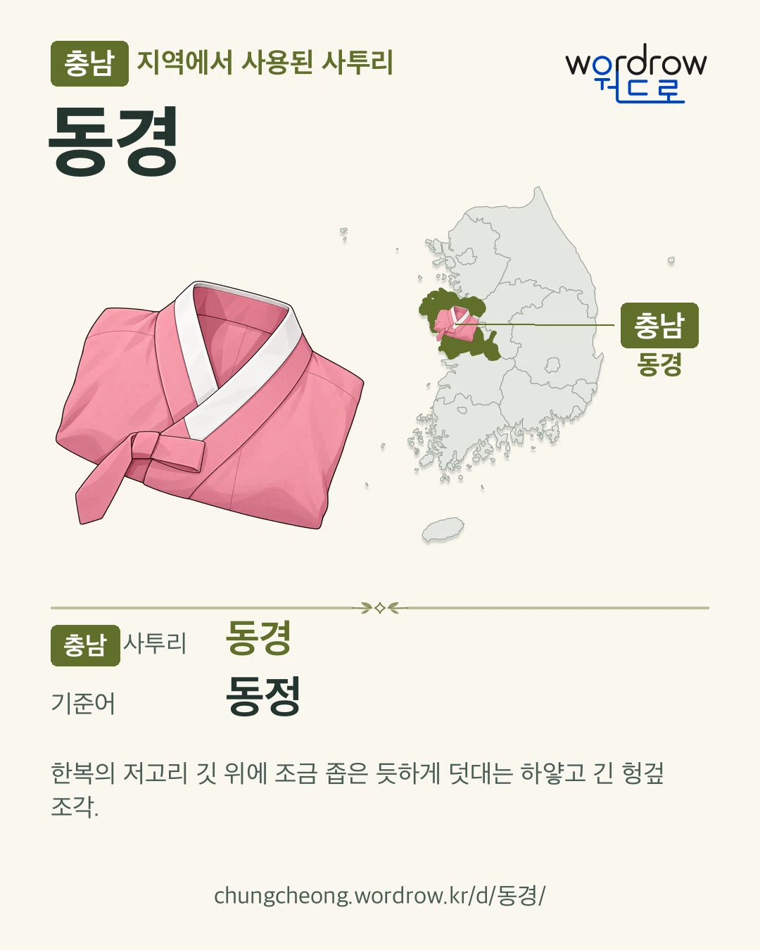 충남 지역에서 사용된 사투리 ‘동경’. 기준어: 동정. 기록 지역을 표시한 카툰 삽화와 지도 카드.