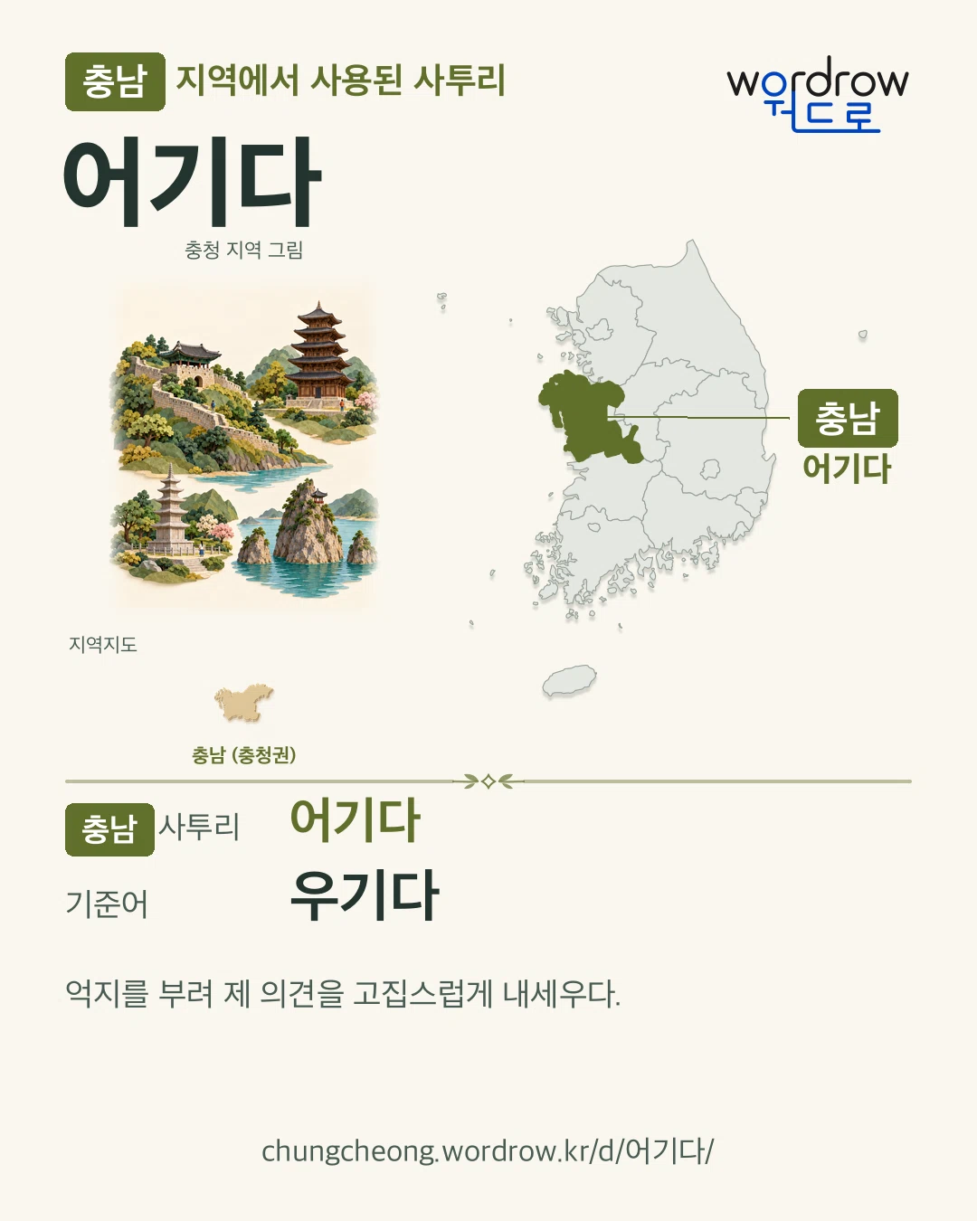충남 지역에서 사용된 사투리 ‘어기다’. 기준어: 우기다. 기록 지역을 표시한 지역 그림과 지도 카드.