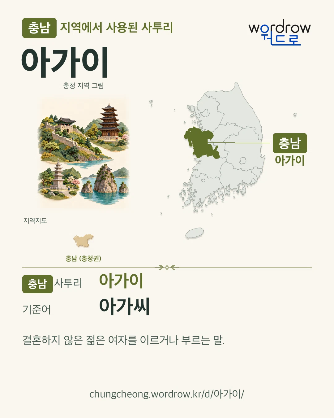 충남 지역에서 사용된 사투리 ‘아가이’. 기준어: 아가씨. 기록 지역을 표시한 지역 그림과 지도 카드.