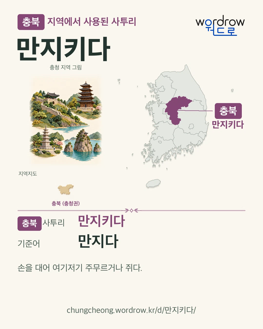 충북 지역에서 사용된 사투리 ‘만지키다’. 기준어: 만지다. 기록 지역을 표시한 지역 그림과 지도 카드.