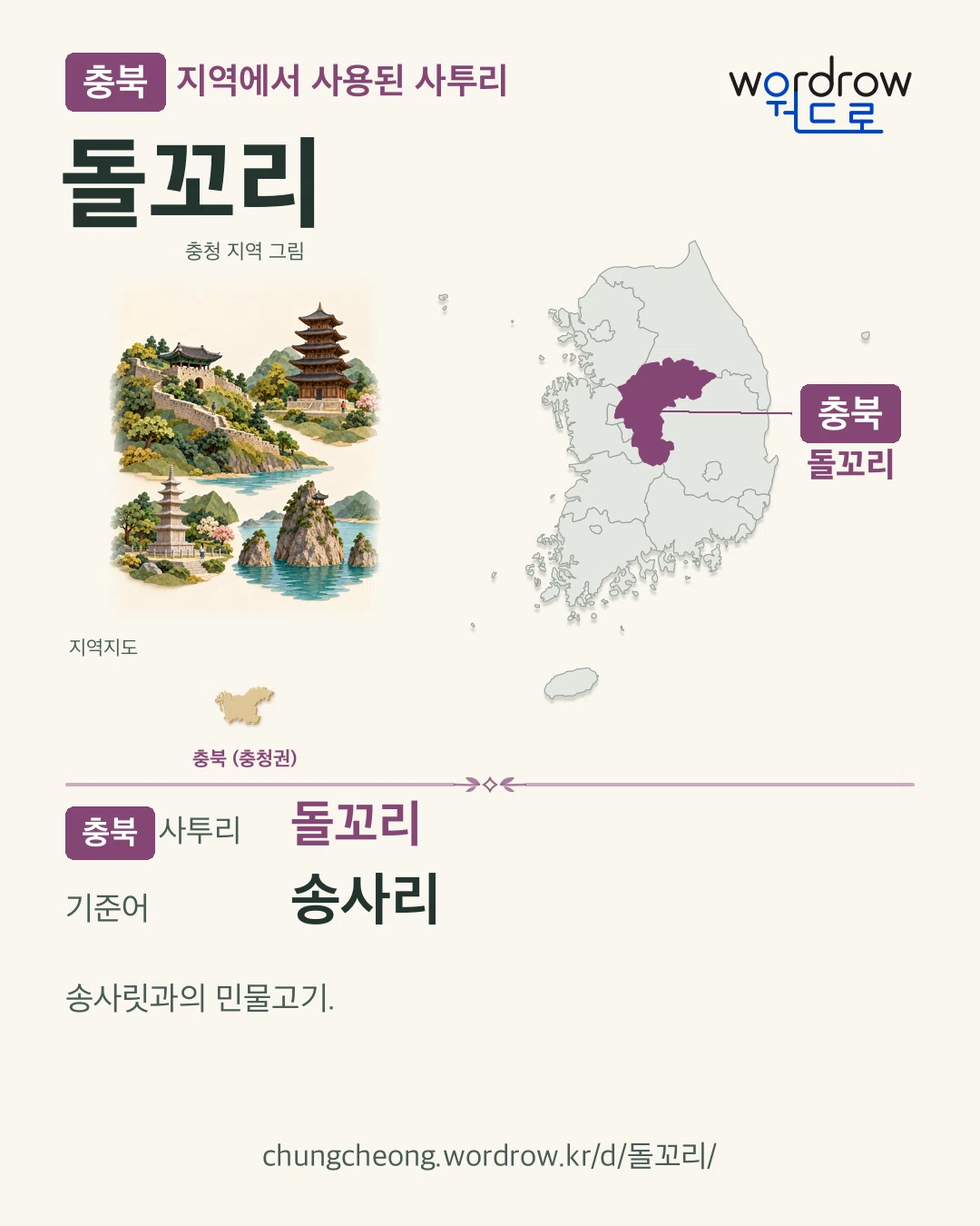 충북 지역에서 사용된 사투리 ‘돌꼬리’. 기준어: 송사리. 기록 지역을 표시한 지역 그림과 지도 카드.