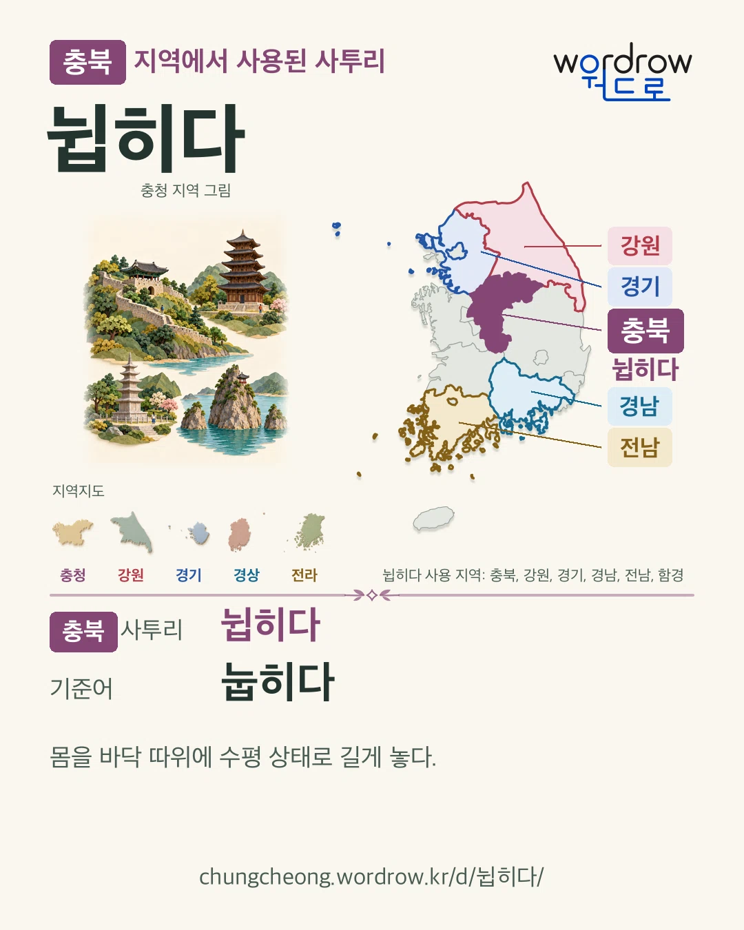 충북 지역에서 사용된 사투리 ‘뉩히다’. 기준어: 눕히다. 기록 지역을 표시한 지역 그림과 지도 카드.
