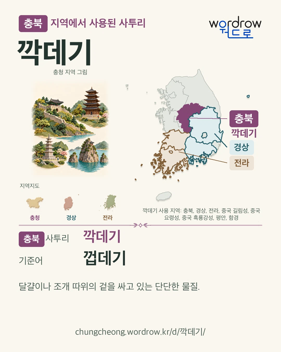 충북 지역에서 사용된 사투리 ‘깍데기’. 기준어: 껍데기. 기록 지역을 표시한 지역 그림과 지도 카드.