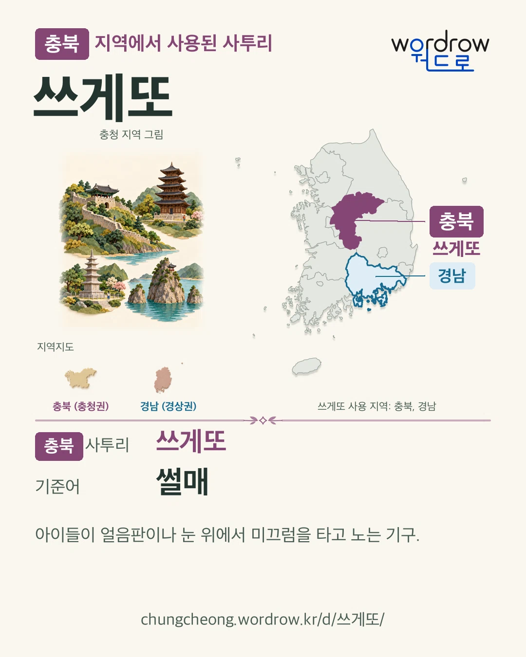 충북 지역에서 사용된 사투리 ‘쓰게또’. 기준어: 썰매. 기록 지역을 표시한 지역 그림과 지도 카드.