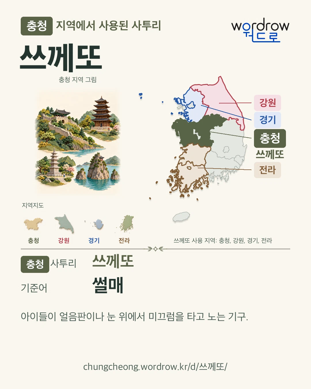 충청 지역에서 사용된 사투리 ‘쓰께또’. 기준어: 썰매. 기록 지역을 표시한 지역 그림과 지도 카드.