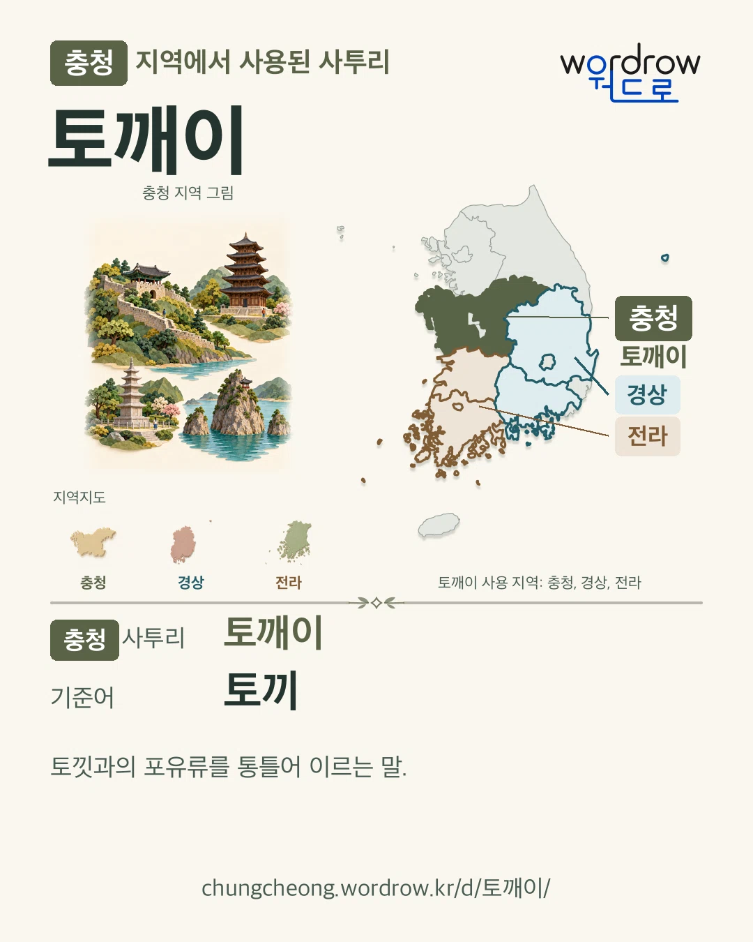 충청 지역에서 사용된 사투리 ‘토깨이’. 기준어: 토끼. 기록 지역을 표시한 지역 그림과 지도 카드.