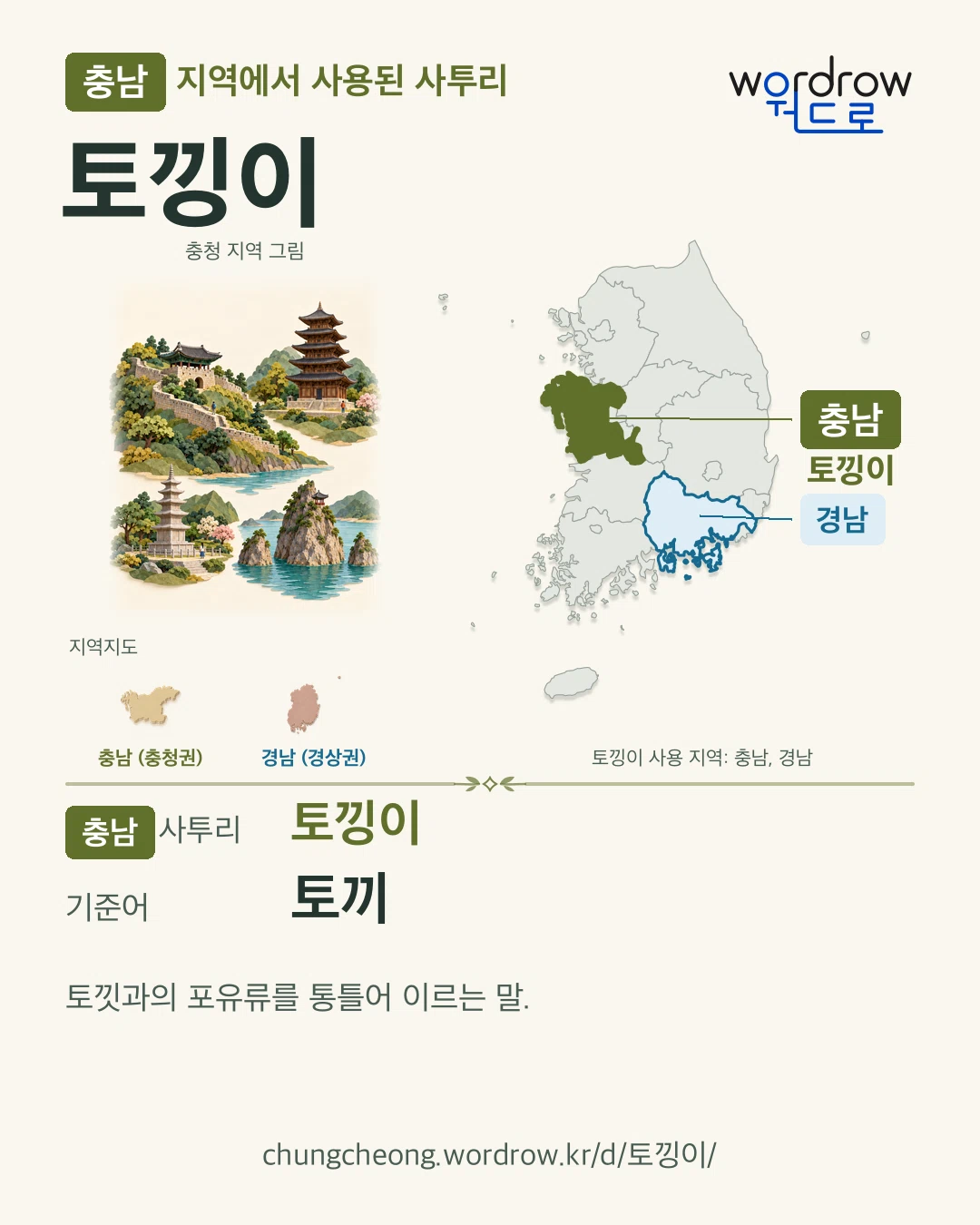 충남 지역에서 사용된 사투리 ‘토낑이’. 기준어: 토끼. 기록 지역을 표시한 지역 그림과 지도 카드.