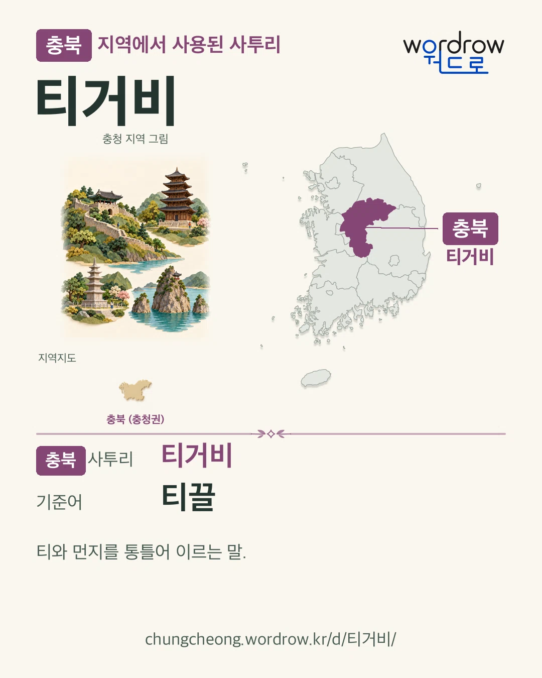 충북 지역에서 사용된 사투리 ‘티거비’. 기준어: 티끌. 기록 지역을 표시한 지역 그림과 지도 카드.