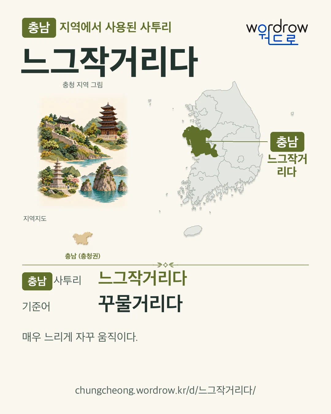 충남 지역에서 사용된 사투리 ‘느그작거리다’. 기준어: 꾸물거리다. 기록 지역을 표시한 지역 그림과 지도 카드.