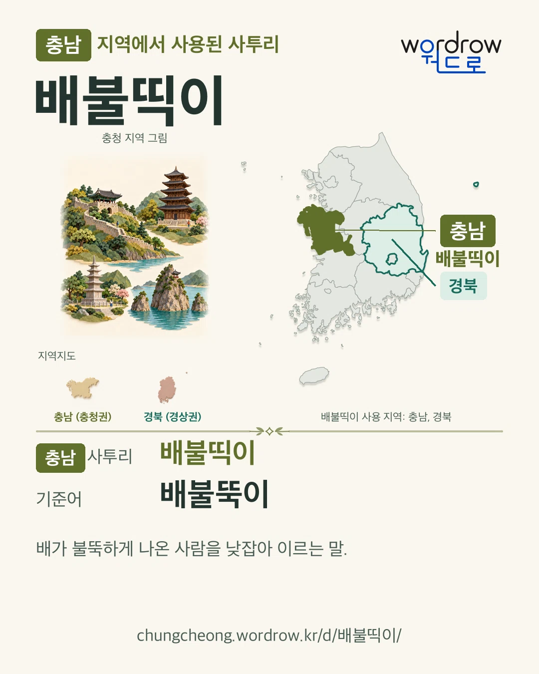 충남 지역에서 사용된 사투리 ‘배불띡이’. 기준어: 배불뚝이. 기록 지역을 표시한 지역 그림과 지도 카드.
