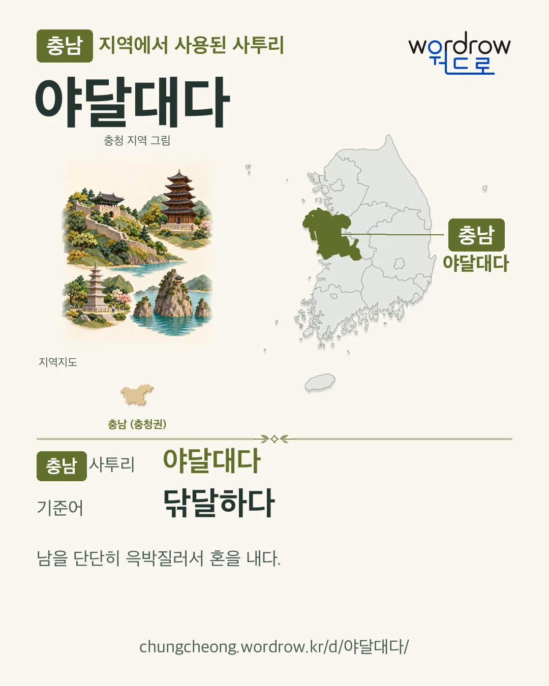 충남 지역에서 사용된 사투리 ‘야달대다’. 기준어: 닦달하다. 기록 지역을 표시한 지역 그림과 지도 카드.