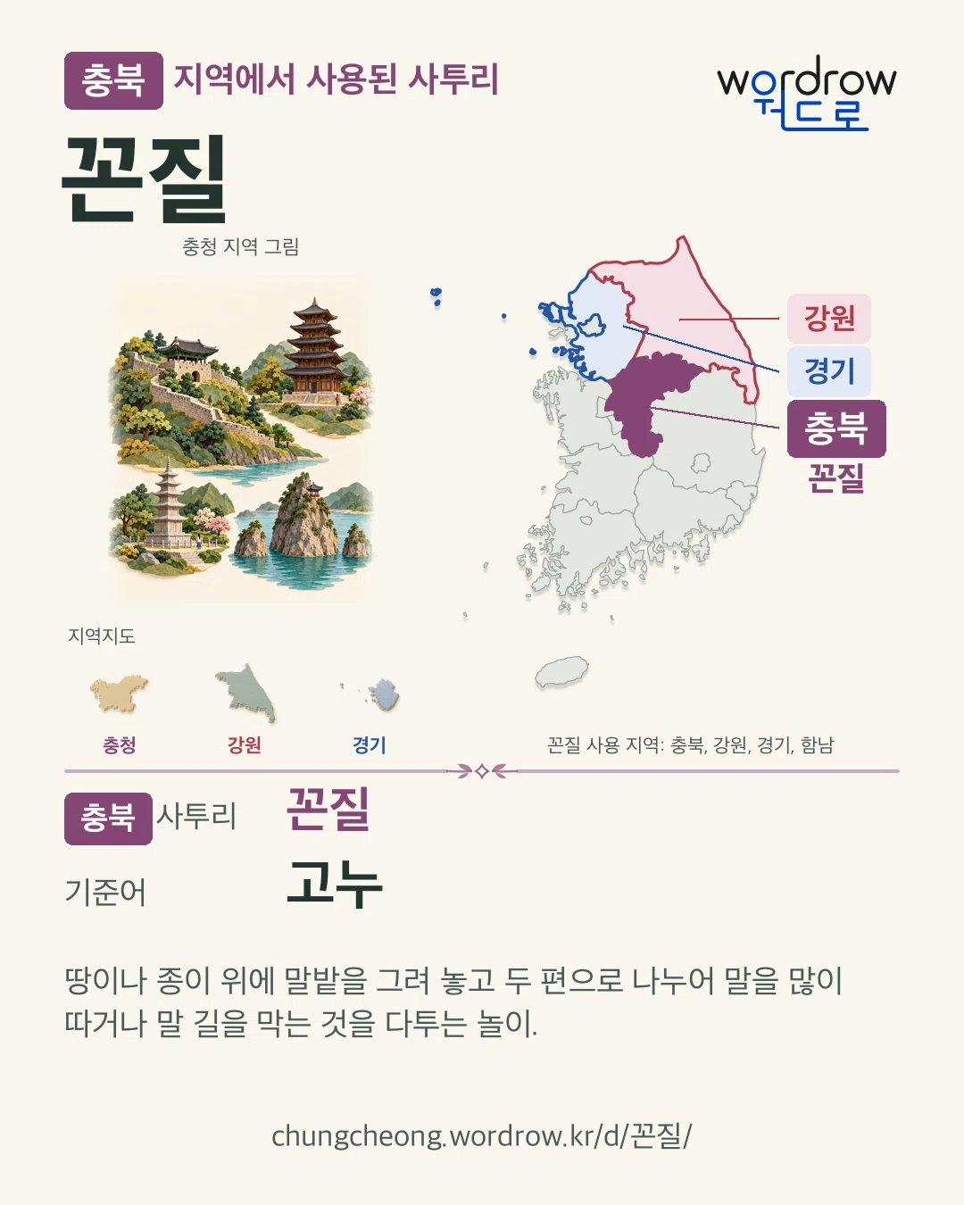 충북 지역에서 사용된 사투리 ‘꼰질’. 기준어: 고누. 기록 지역을 표시한 지역 그림과 지도 카드.