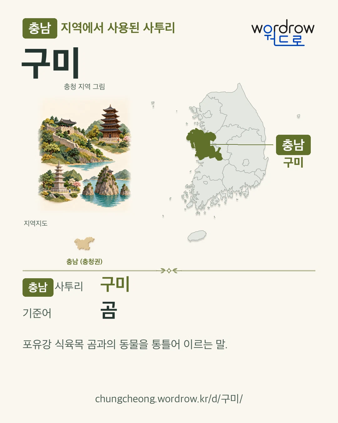 충남 지역에서 사용된 사투리 ‘구미’. 기준어: 곰. 기록 지역을 표시한 지역 그림과 지도 카드.