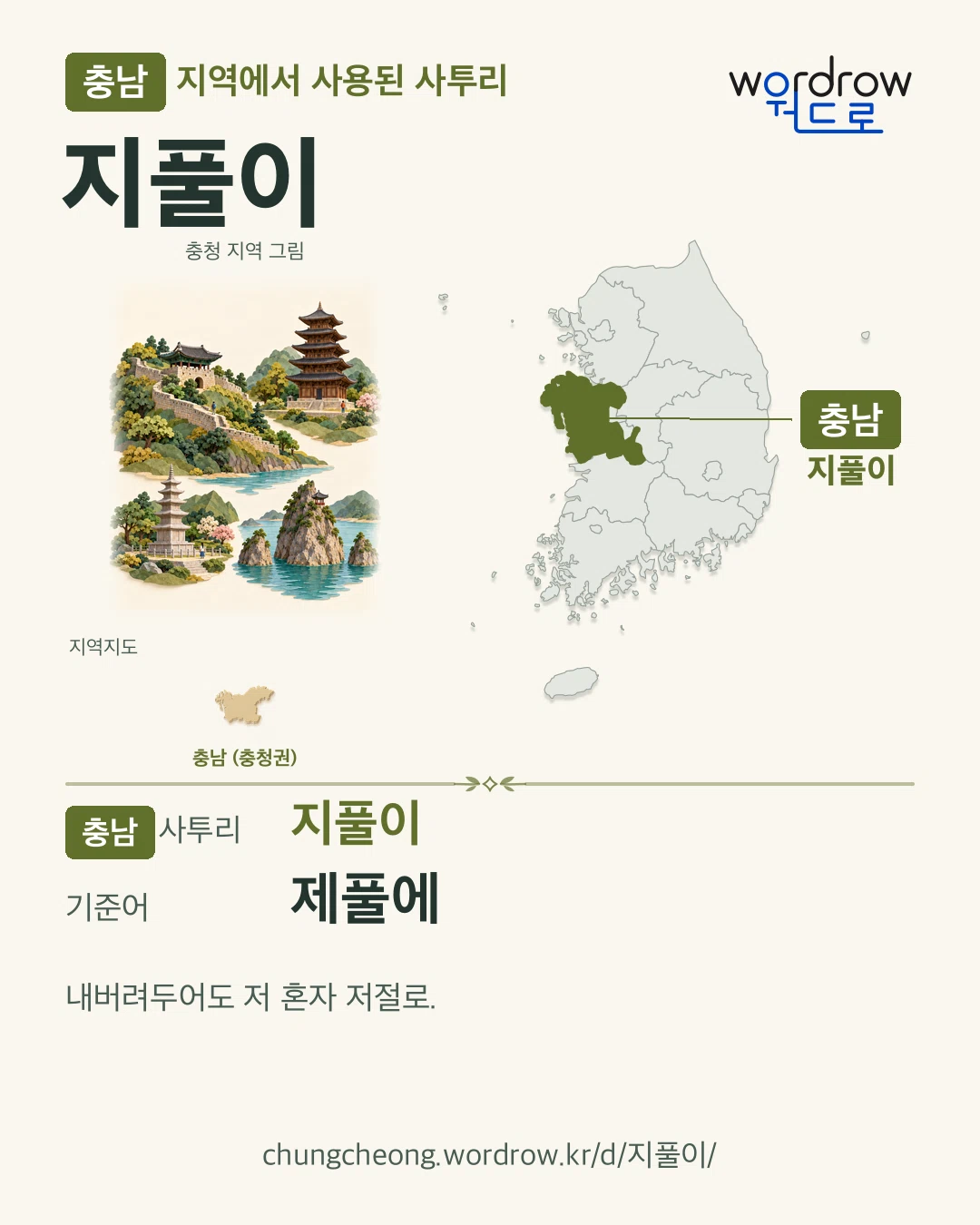 충남 지역에서 사용된 사투리 ‘지풀이’. 기준어: 제풀에. 기록 지역을 표시한 지역 그림과 지도 카드.