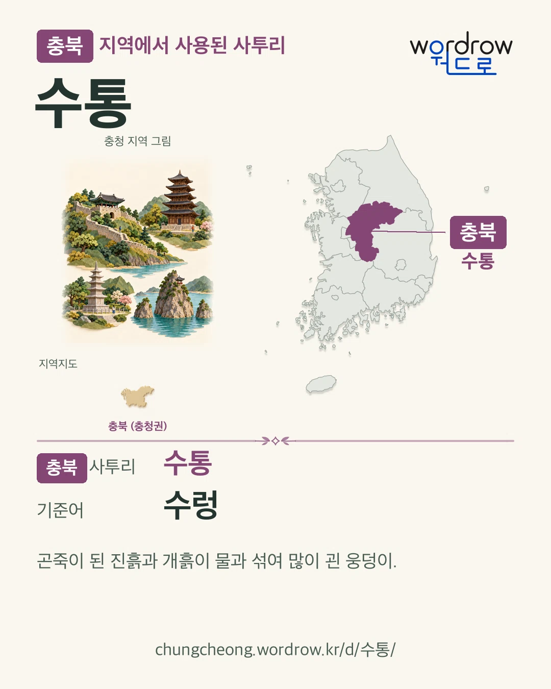 충북 지역에서 사용된 사투리 ‘수통’. 기준어: 수렁. 기록 지역을 표시한 지역 그림과 지도 카드.