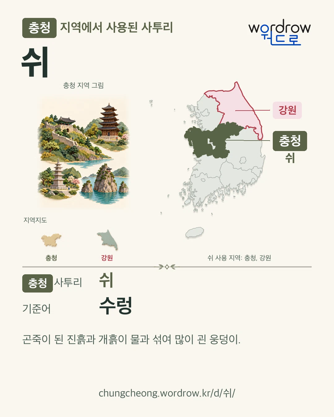 충청 지역에서 사용된 사투리 ‘쉬’. 기준어: 수렁. 기록 지역을 표시한 지역 그림과 지도 카드.