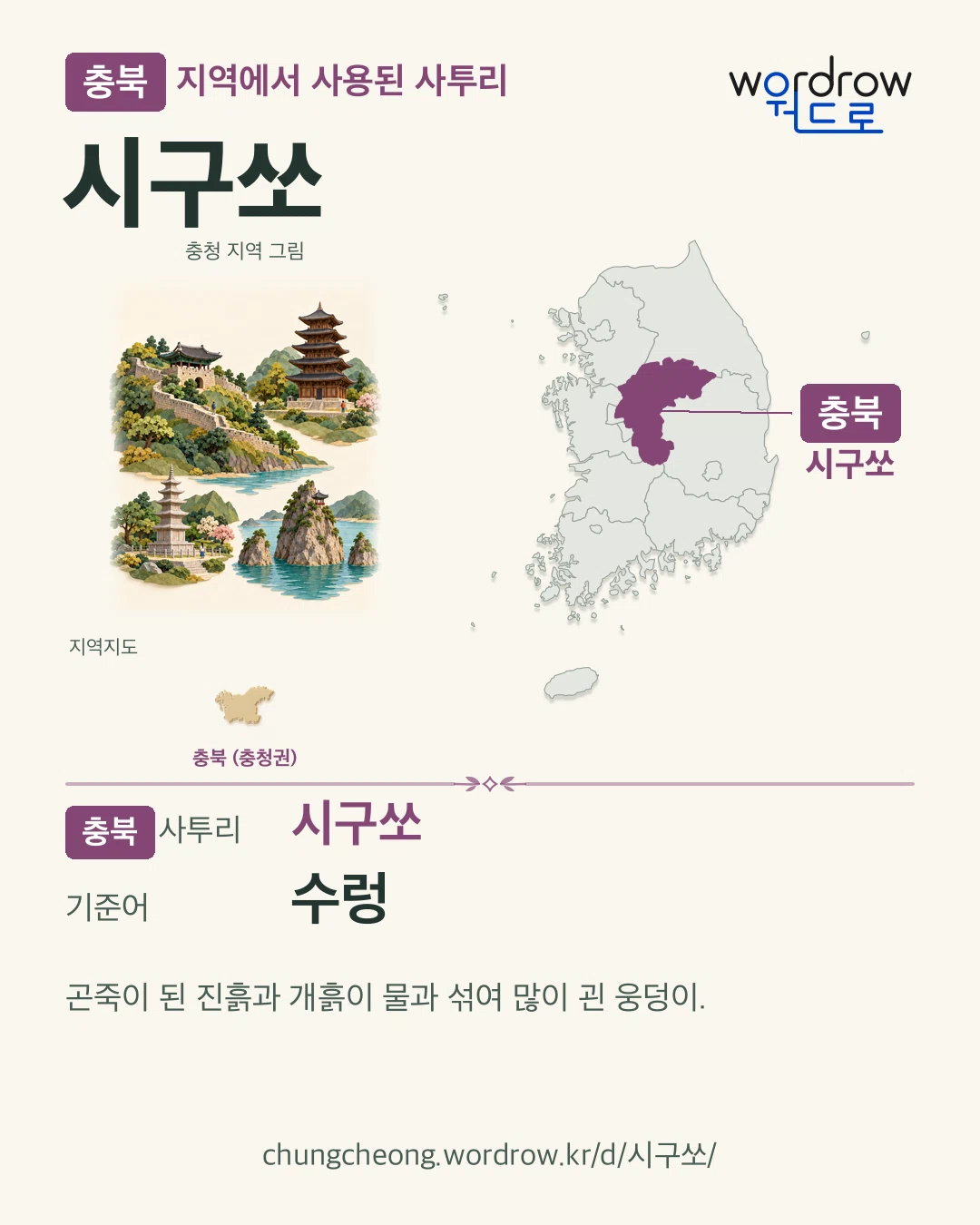 충북 지역에서 사용된 사투리 ‘시구쏘’. 기준어: 수렁. 기록 지역을 표시한 지역 그림과 지도 카드.