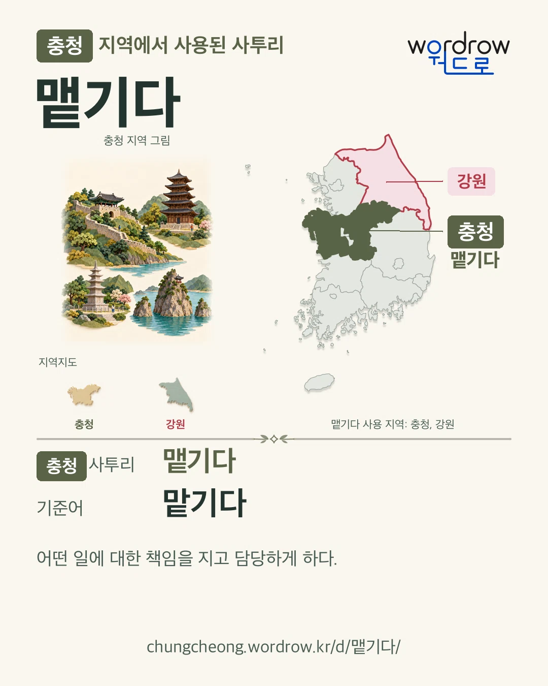 충청 지역에서 사용된 사투리 ‘맽기다’. 기준어: 맡기다. 기록 지역을 표시한 지역 그림과 지도 카드.