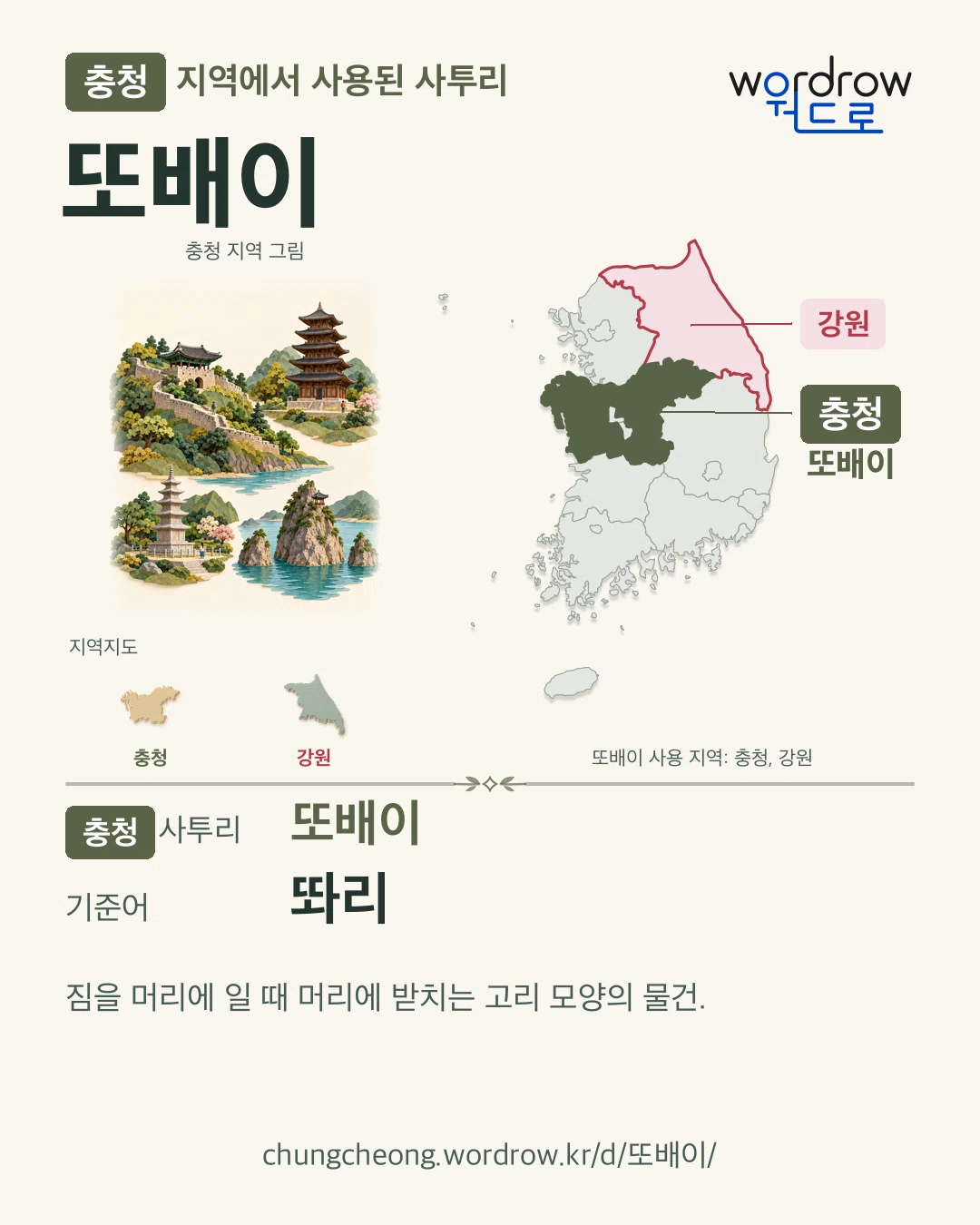 충청 지역에서 사용된 사투리 ‘또배이’. 기준어: 똬리. 기록 지역을 표시한 지역 그림과 지도 카드.