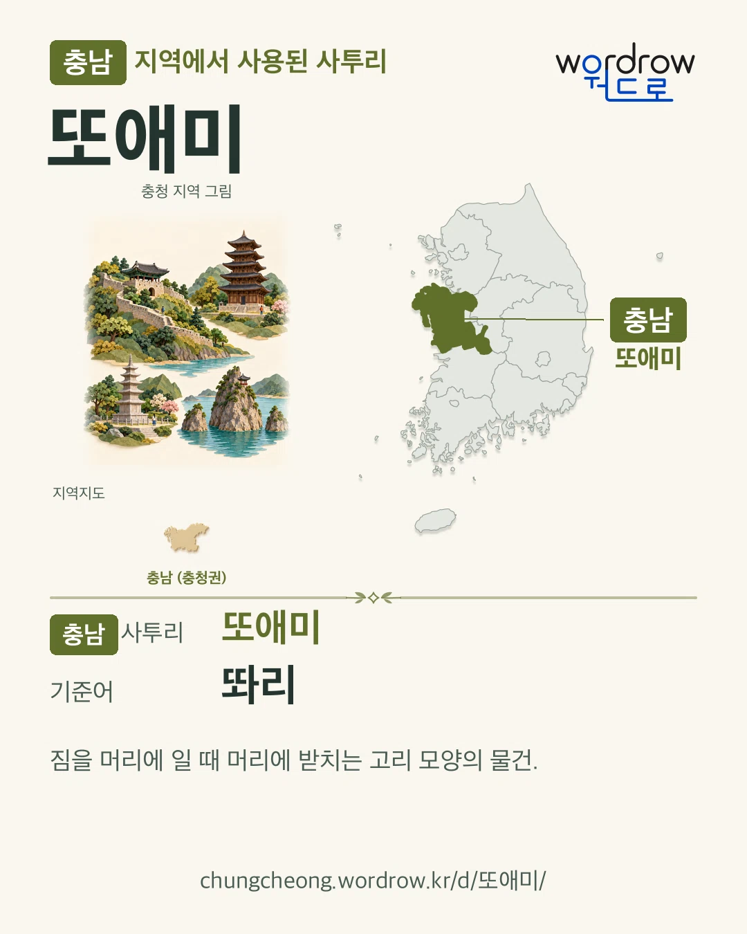충남 지역에서 사용된 사투리 ‘또애미’. 기준어: 똬리. 기록 지역을 표시한 지역 그림과 지도 카드.