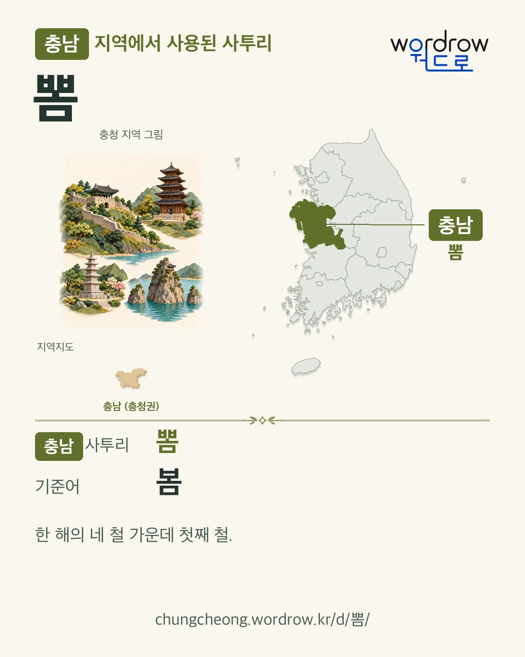 충남 지역에서 사용된 사투리 ‘뽐’. 기준어: 봄. 기록 지역을 표시한 지역 그림과 지도 카드.