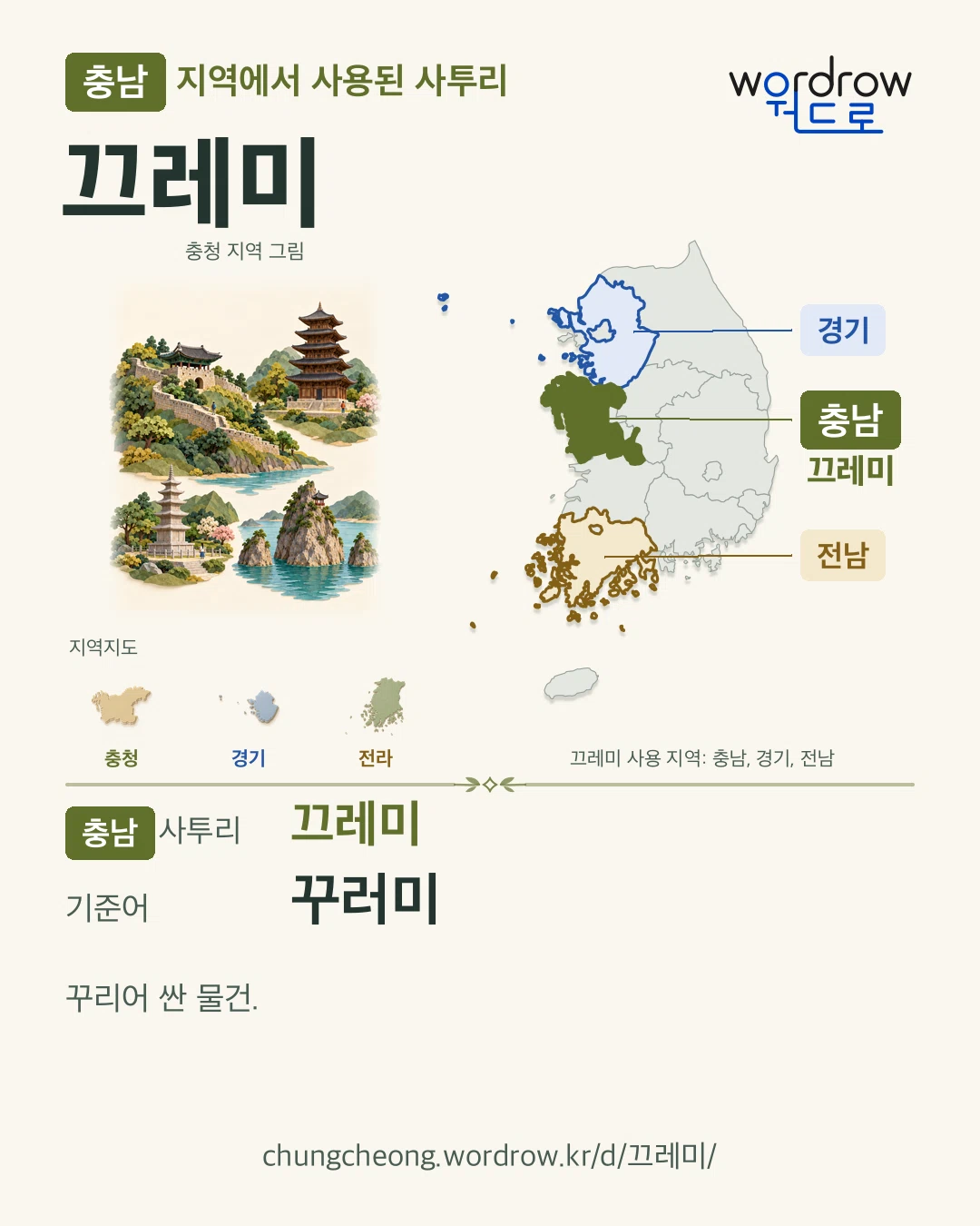 충남 지역에서 사용된 사투리 ‘끄레미’. 기준어: 꾸러미. 기록 지역을 표시한 지역 그림과 지도 카드.