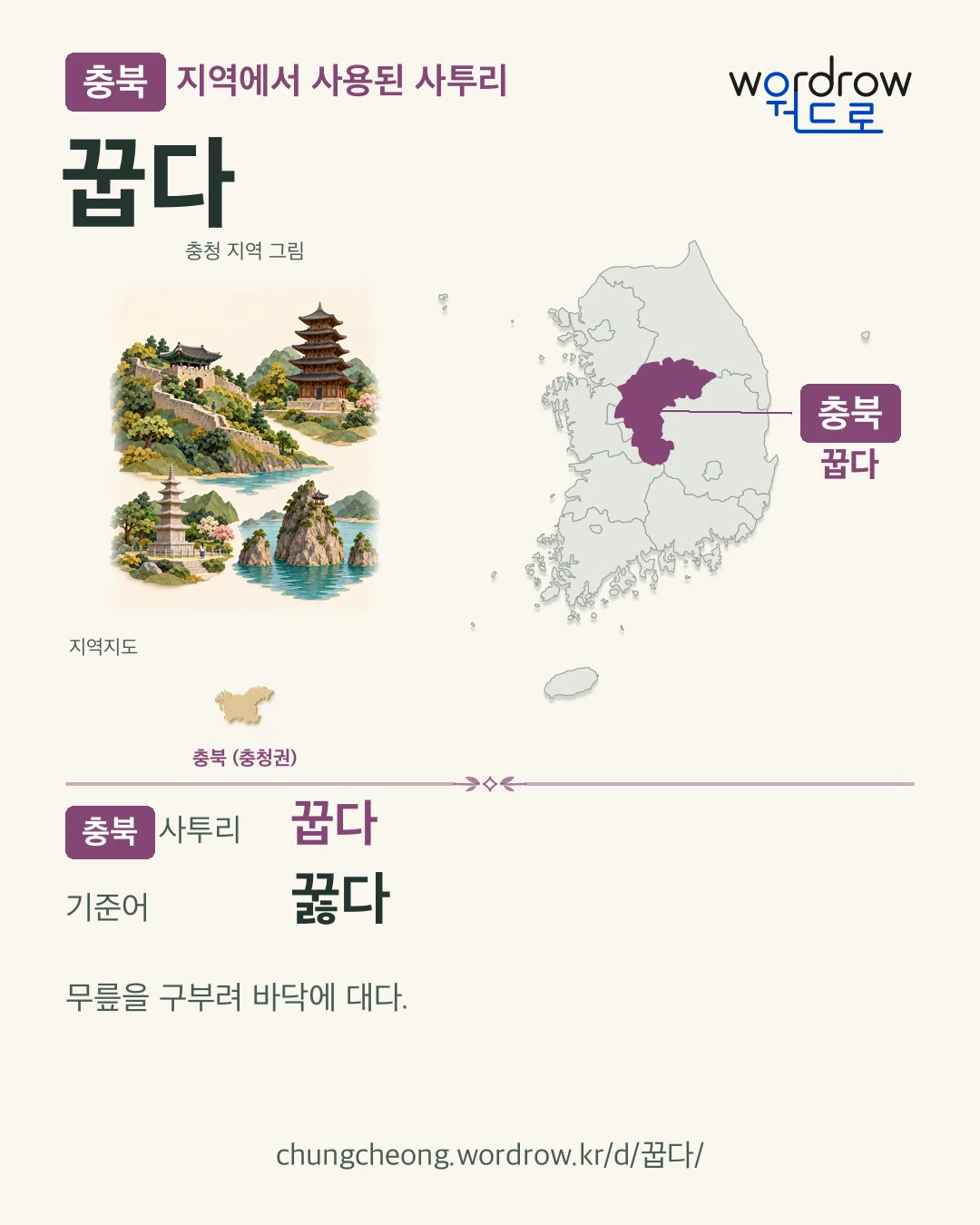 충북 지역에서 사용된 사투리 ‘꿉다’. 기준어: 꿇다. 기록 지역을 표시한 지역 그림과 지도 카드.
