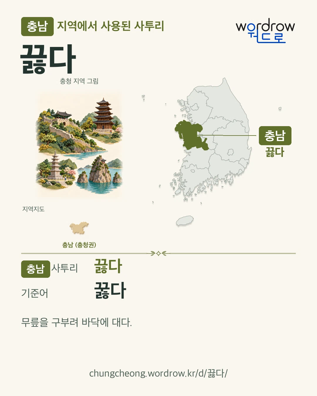 충남 지역에서 사용된 사투리 ‘끓다’. 기준어: 꿇다. 기록 지역을 표시한 지역 그림과 지도 카드.