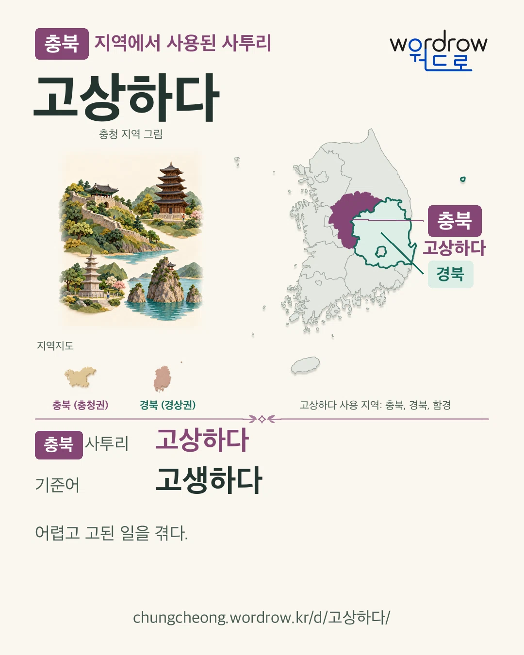 충북 지역에서 사용된 사투리 ‘고상하다’. 기준어: 고생하다. 기록 지역을 표시한 지역 그림과 지도 카드.