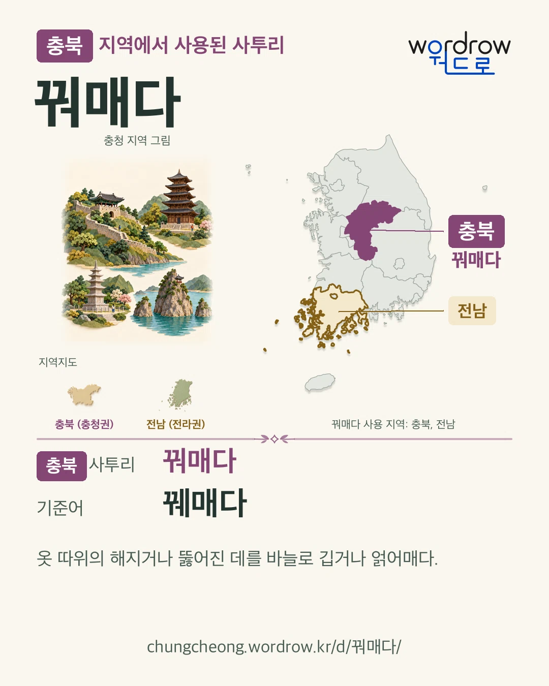 충북 지역에서 사용된 사투리 ‘꿔매다’. 기준어: 꿰매다. 기록 지역을 표시한 지역 그림과 지도 카드.